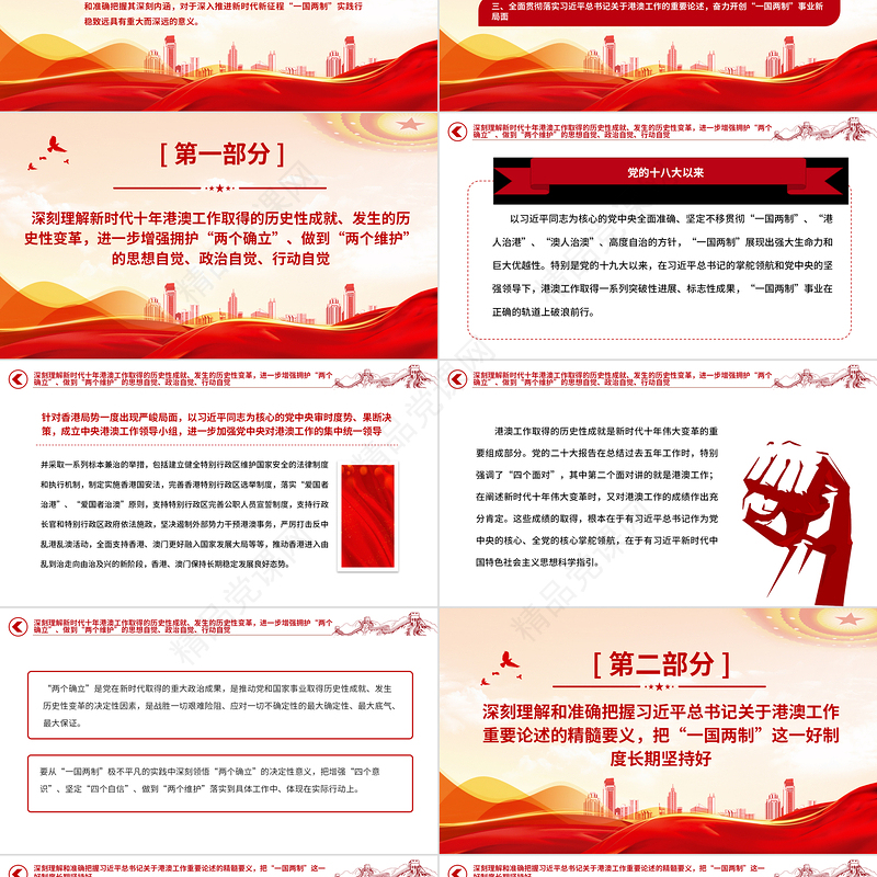 2023推进新时代新征程“一国两制”实践行稳致远PPT党建风认真学习《习近平著作选读》第一卷、第二卷专题党课课件