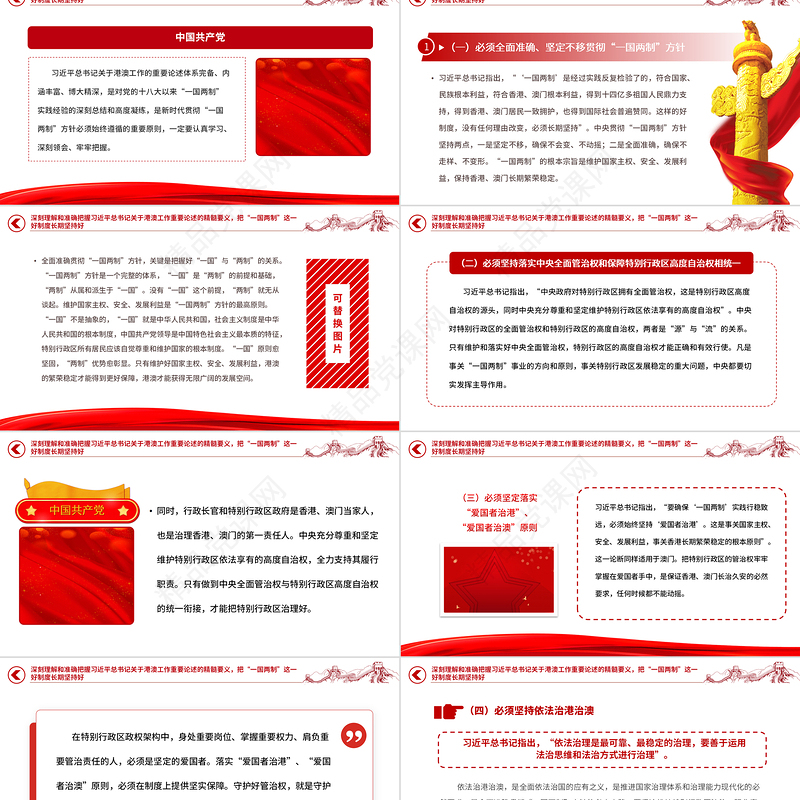 2023推进新时代新征程“一国两制”实践行稳致远PPT党建风认真学习《习近平著作选读》第一卷、第二卷专题党课课件