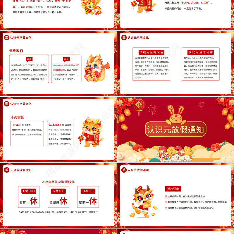 龙年创意精美元旦假期安全教育PPT新年放假通知及安全教育主题班会课件课件