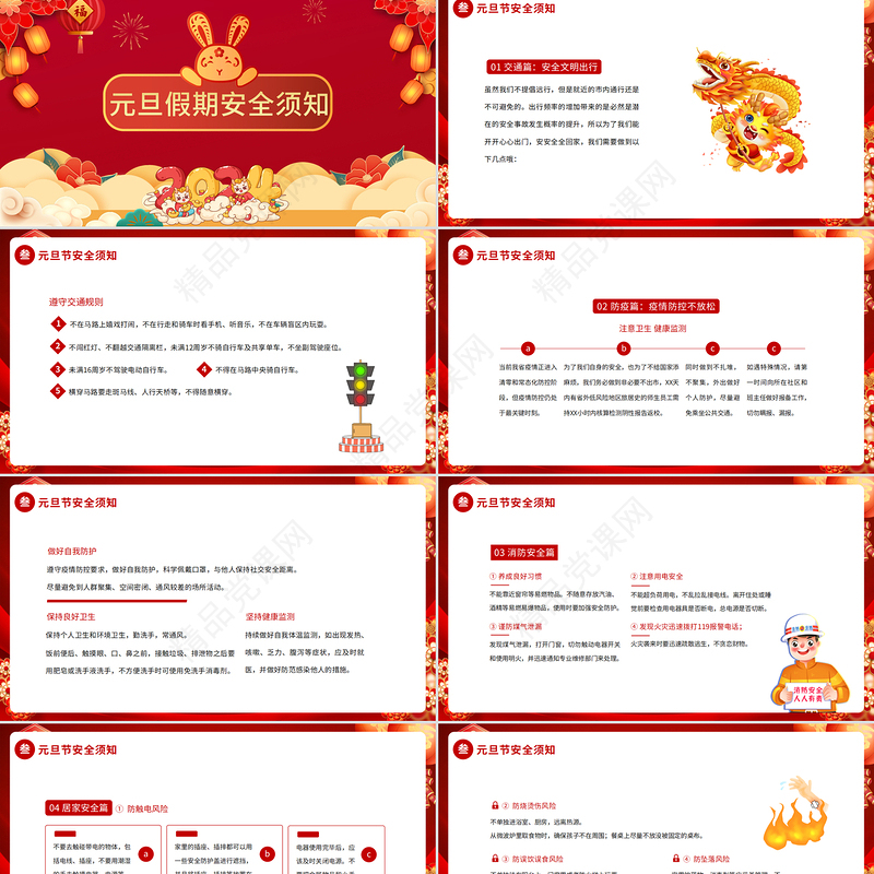 龙年创意精美元旦假期安全教育PPT新年放假通知及安全教育主题班会课件课件