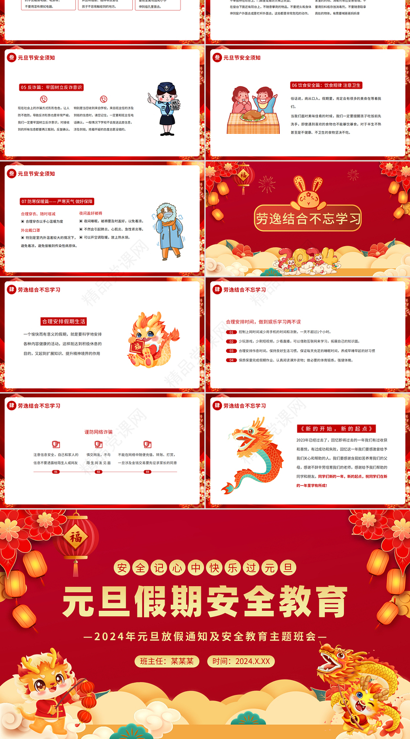 龙年创意精美元旦假期安全教育PPT新年放假通知及安全教育主题班会课件课件