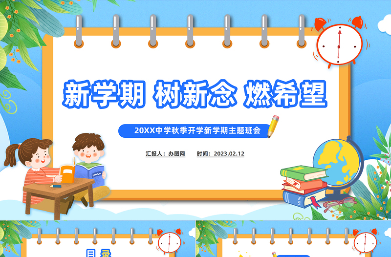 2023新学期树信念燃希望PPT中小学生春季开学第一课主题班会课件下载