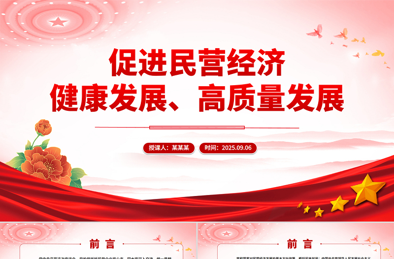 简洁大气促进民营经济健康发展高质量发展PPT总书记在民营企业座谈会上讲话课件