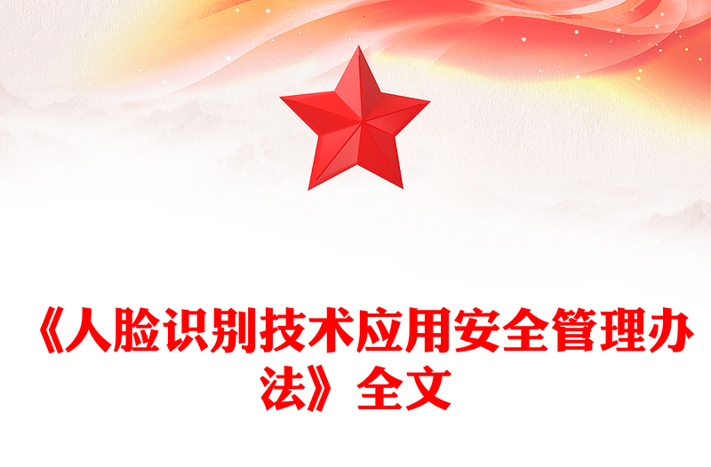 红色精美《人脸识别技术应用安全管理办法》PPT课件(讲稿)