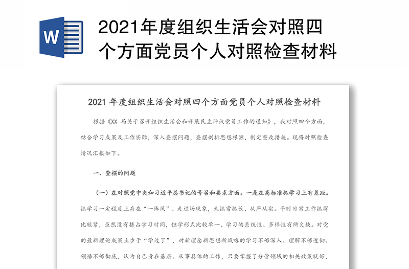 年度组织生活会对照四个方面党员个人对照检查材料