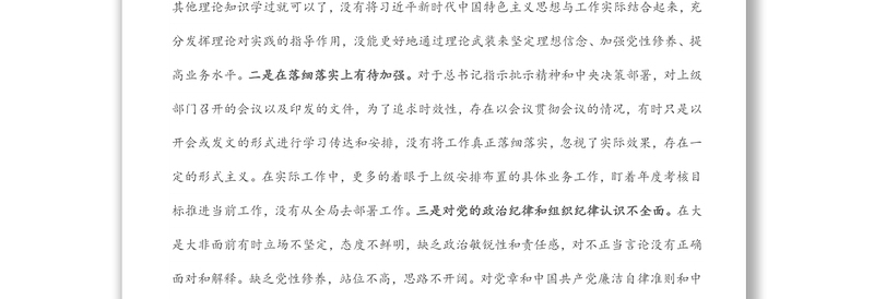 年度组织生活会对照四个方面党员个人对照检查材料