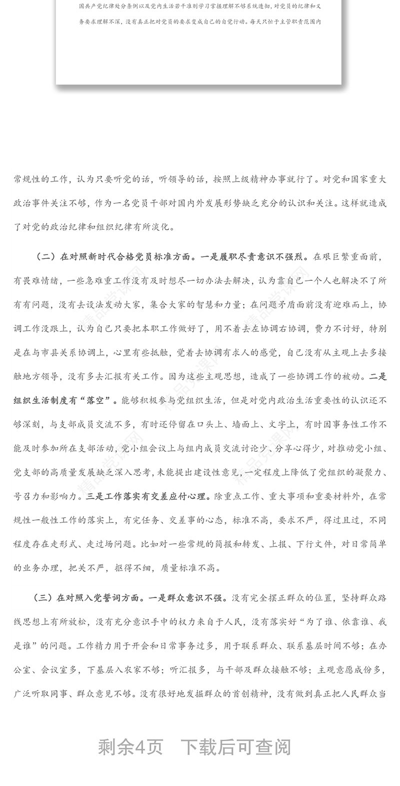 年度组织生活会对照四个方面党员个人对照检查材料