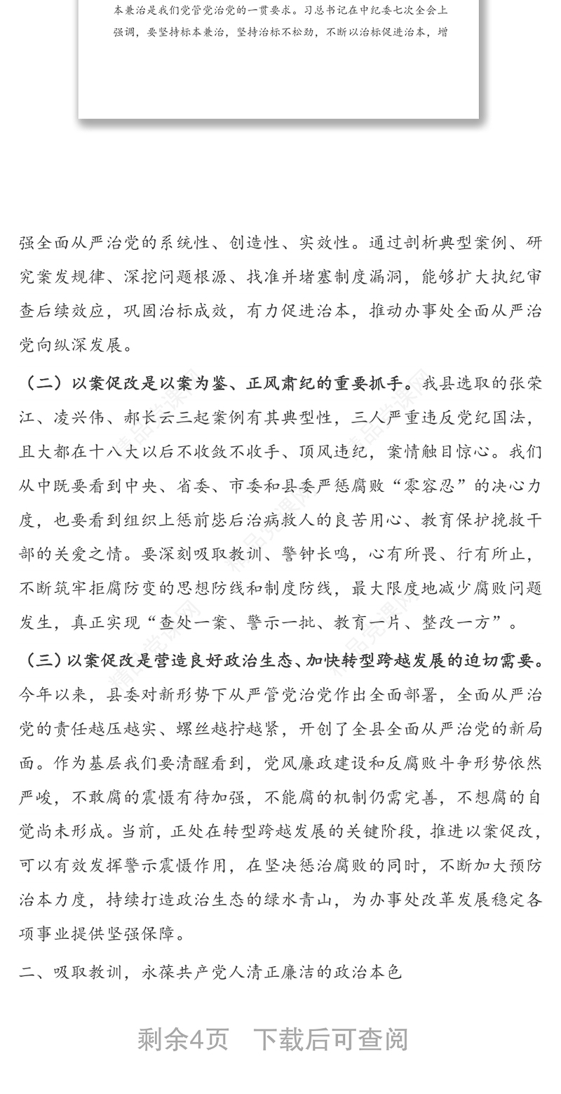 在以案促改警示教育大会上的讲话
