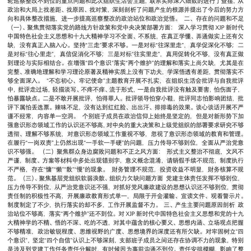 年巡察整改专题组织生活会党支部班子对照检查材料