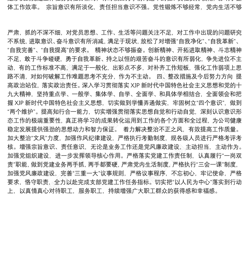 年巡察整改专题组织生活会党支部班子对照检查材料