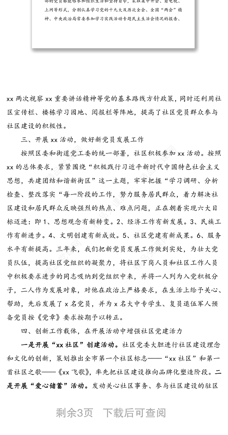 年社区党委换届选举工作报告