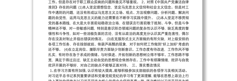 主题教育专题组织生活会检视剖析发言材料集合7篇