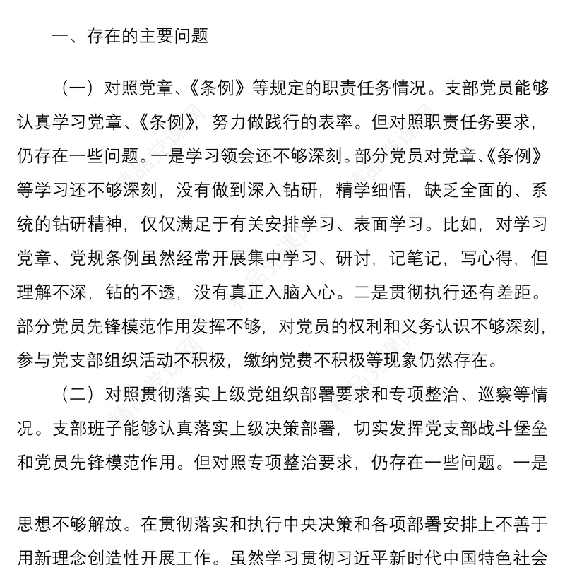 年党支部班子组织生活会对照剖析材料