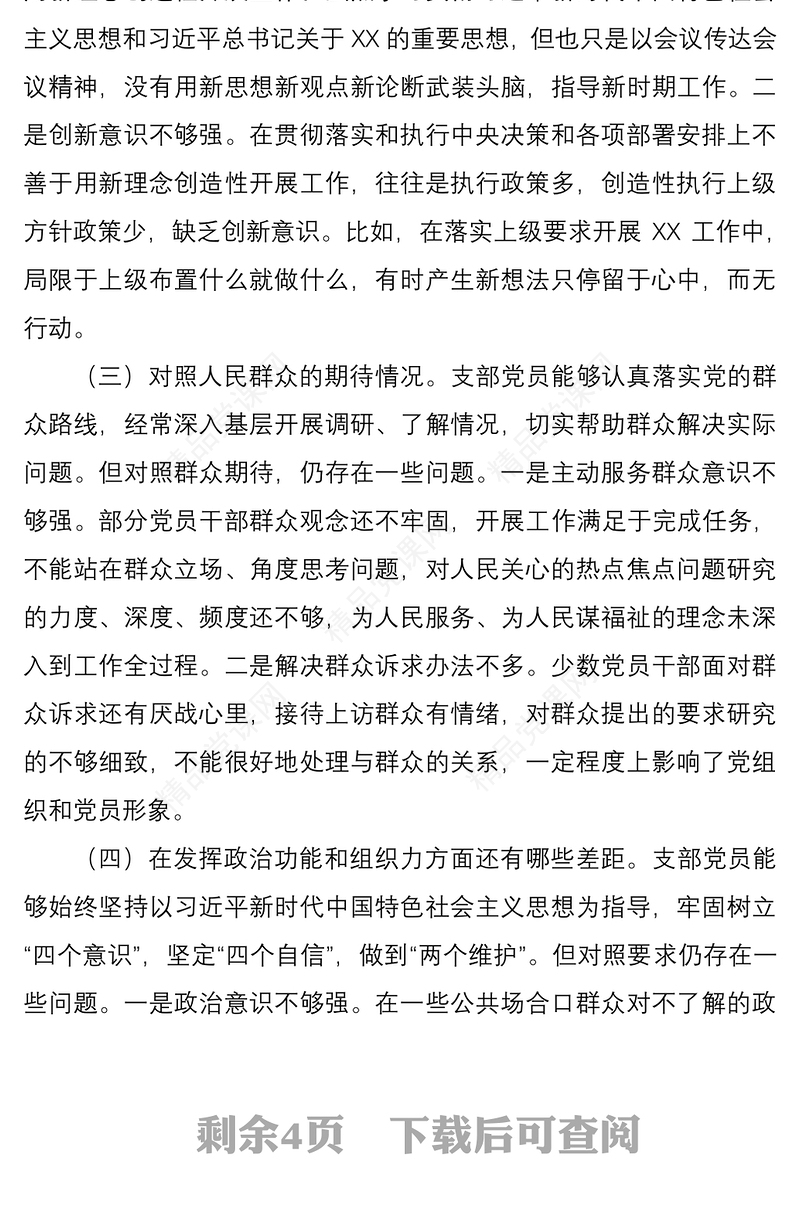 年党支部班子组织生活会对照剖析材料
