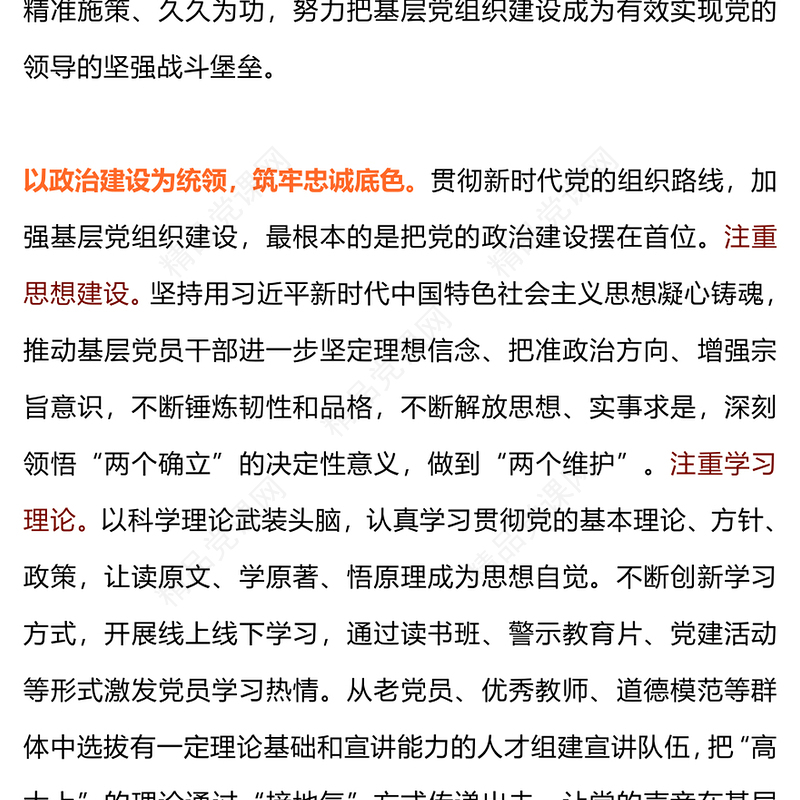 增强基层党组织政治和组织功能PPT把基层党组织建党建党课(讲稿)