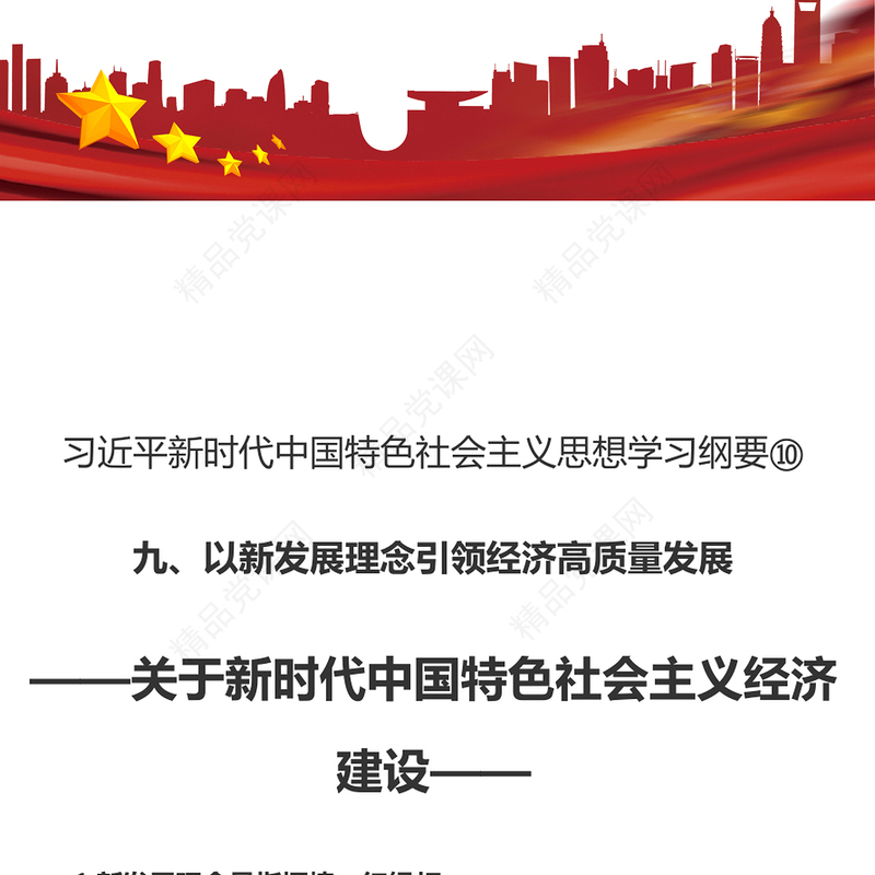 以新发展理念引领经济高质量发展PPT精品习近平新时代中国特色社会主义思想学习纲要系列党课课件之十(讲稿)
