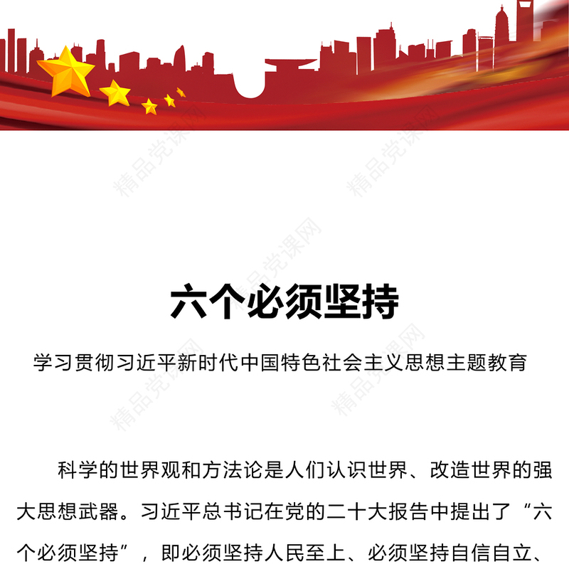 深刻把握“六个必须坚持”的内涵要义PPT2023主题教育党员干部新思想微宣讲党课课件(讲稿)