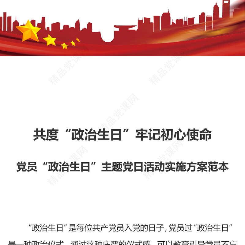 2022共度政治生日牢记初心使命PPT红色精美党员政治生日主题党日活动实施方案范本党建课件(讲稿)