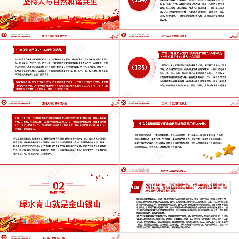 2023习近平新时代中国特色社会主义思想学习纲要(14)建设美丽中国基层党建学习课件