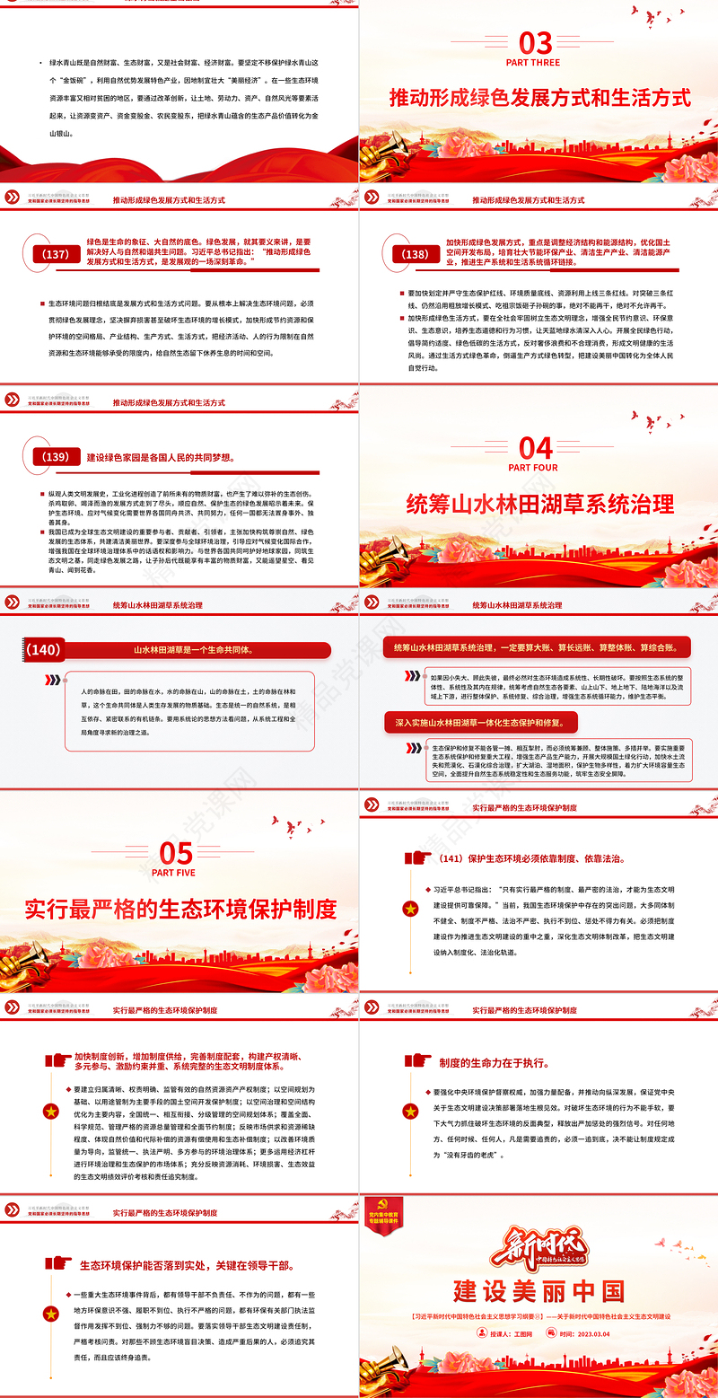 2023习近平新时代中国特色社会主义思想学习纲要(14)建设美丽中国基层党建学习课件