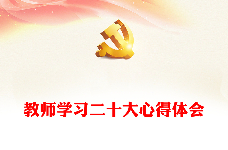 教师学习二十大心得体会