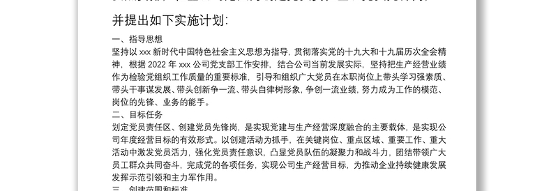 0321年公司党支部党员先锋岗、党员责任区创建实施方案