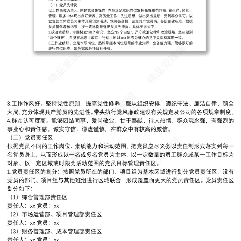 0321年公司党支部党员先锋岗、党员责任区创建实施方案