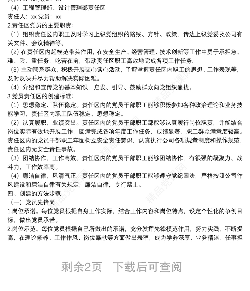 0321年公司党支部党员先锋岗、党员责任区创建实施方案