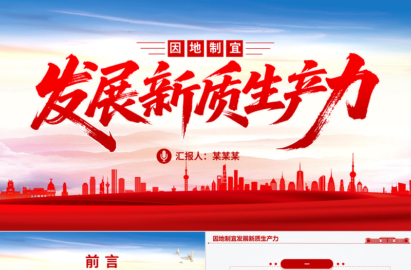 红色简洁因地制宜发展新质生产力PPT总书记重要论述课件