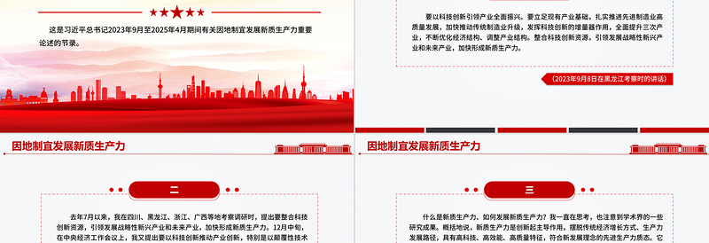 红色简洁因地制宜发展新质生产力PPT总书记重要论述课件