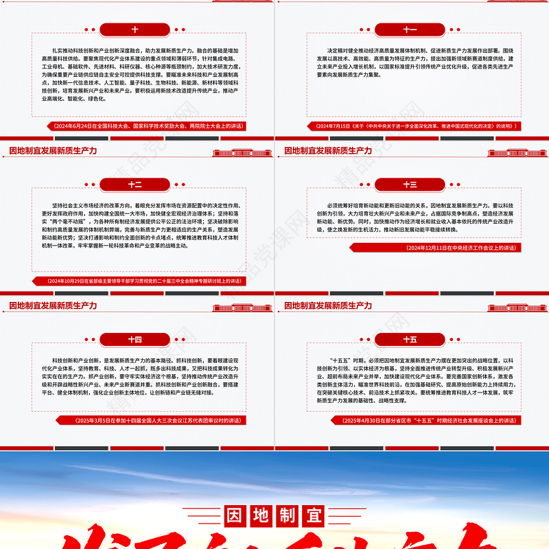 红色简洁因地制宜发展新质生产力PPT总书记重要论述课件