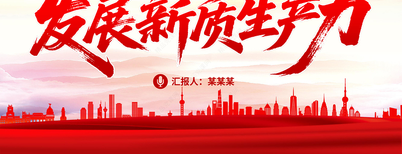 红色简洁因地制宜发展新质生产力PPT总书记重要论述课件