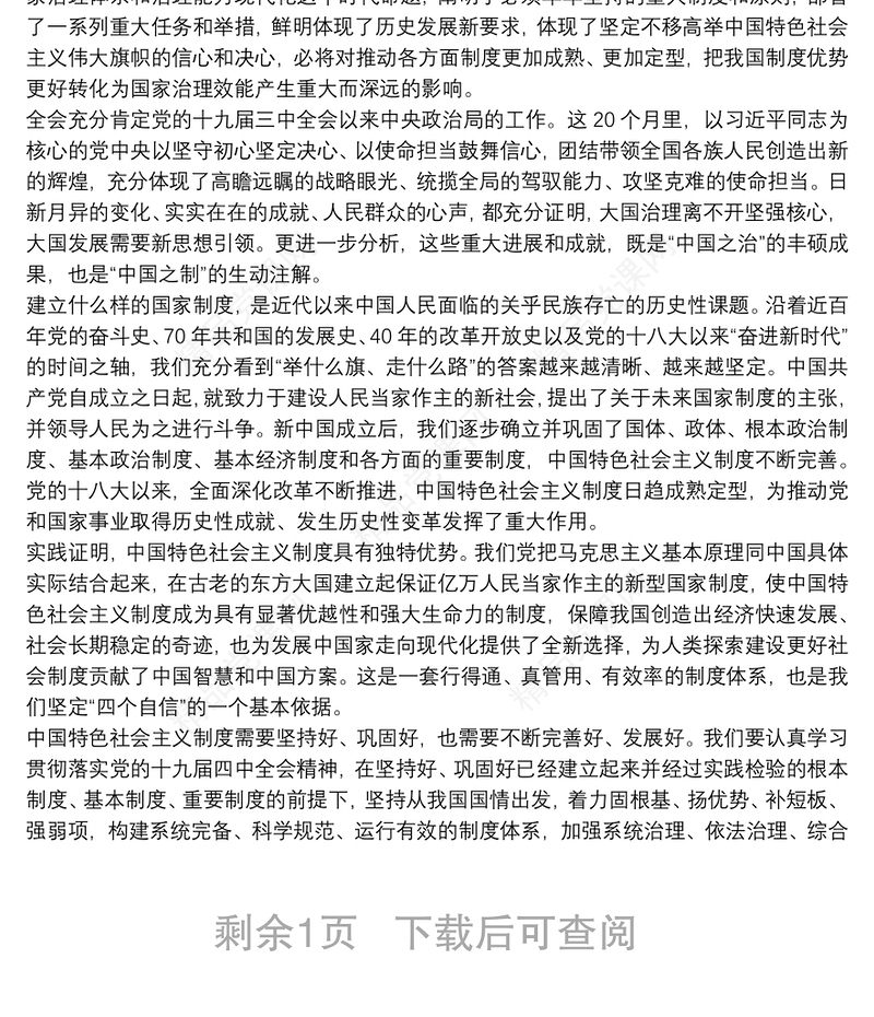 学习贯彻党的十九届四中全会精神心得体会三篇最新