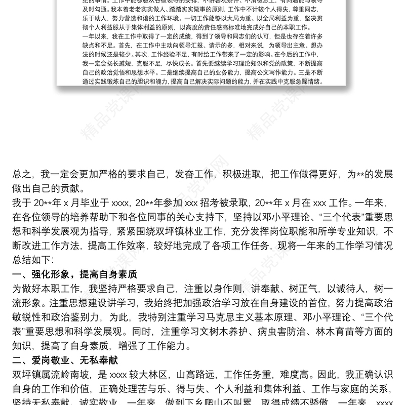 试用期满干部思想个人工作总结