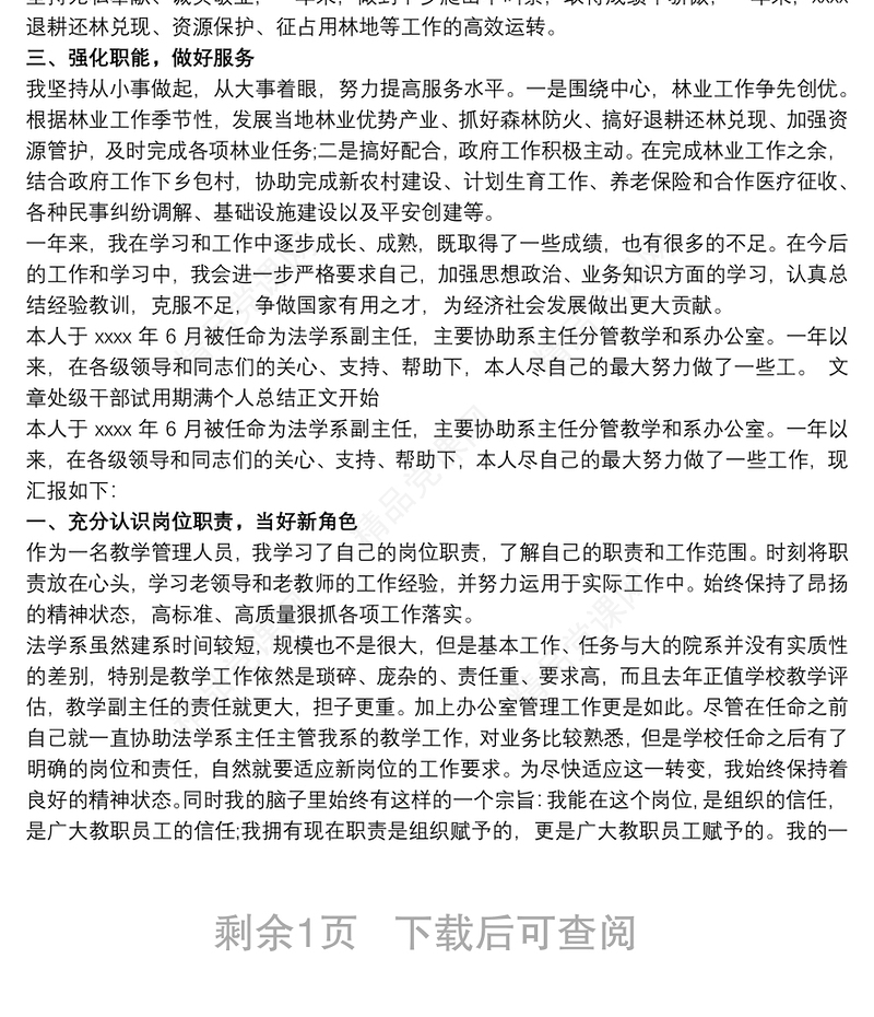 试用期满干部思想个人工作总结