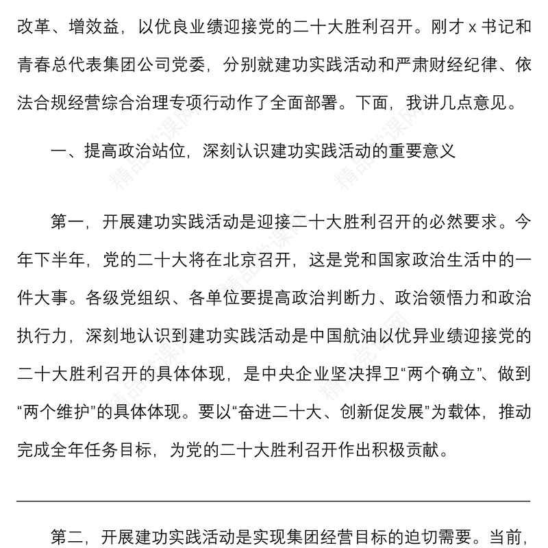 在奋进二十大创新促发展建功实践活动动员部署会上的讲话范文国有企业集团公司央企会议大会