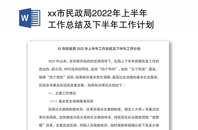 xx市民政局2022年上半年工作总结及下半年工作计划