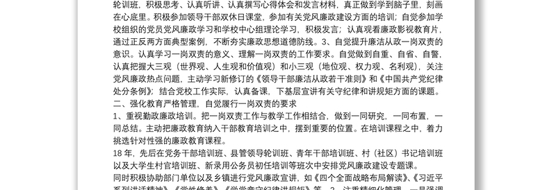 党校班子成员落实一岗双责情况汇报材料 三篇