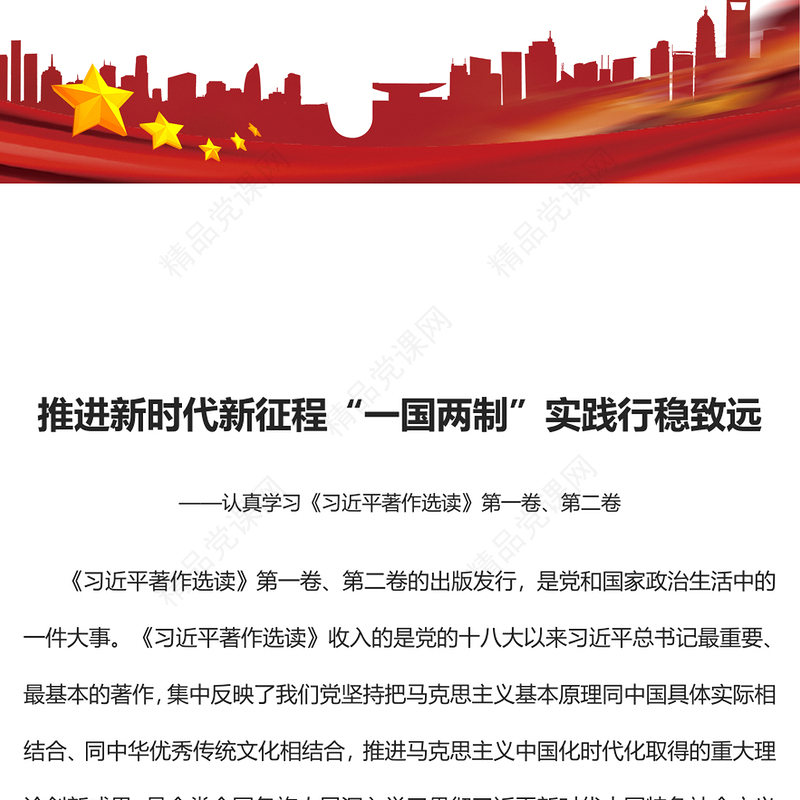 2023推进新时代新征程“一国两制”实践行稳致远PPT党建风认真学习《习近平著作选读》第一卷、第二卷专题党课课件(讲稿)