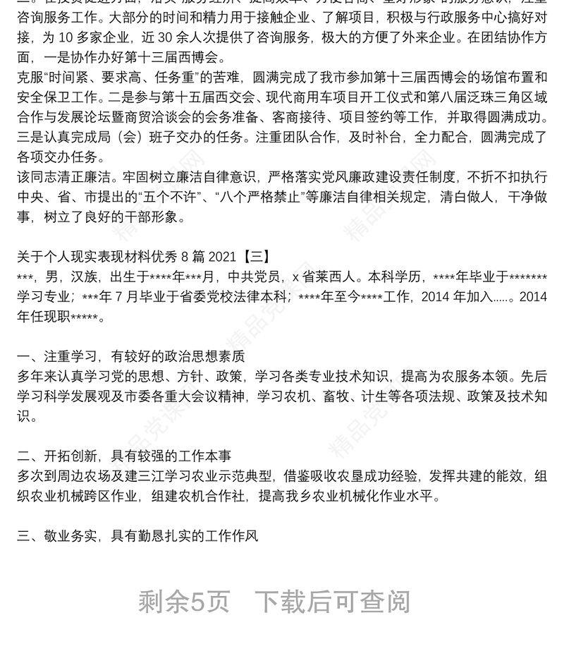 关于个人现实表现材料优秀8篇2021