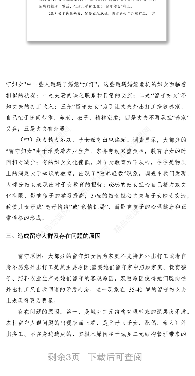 留守妇女问题调研报告