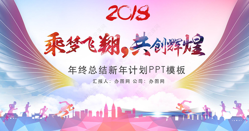 乘梦飞翔共创辉煌青春励志总结计划PPT