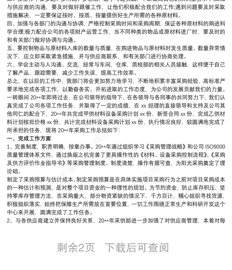 2018最新采购工作总结与计划模板