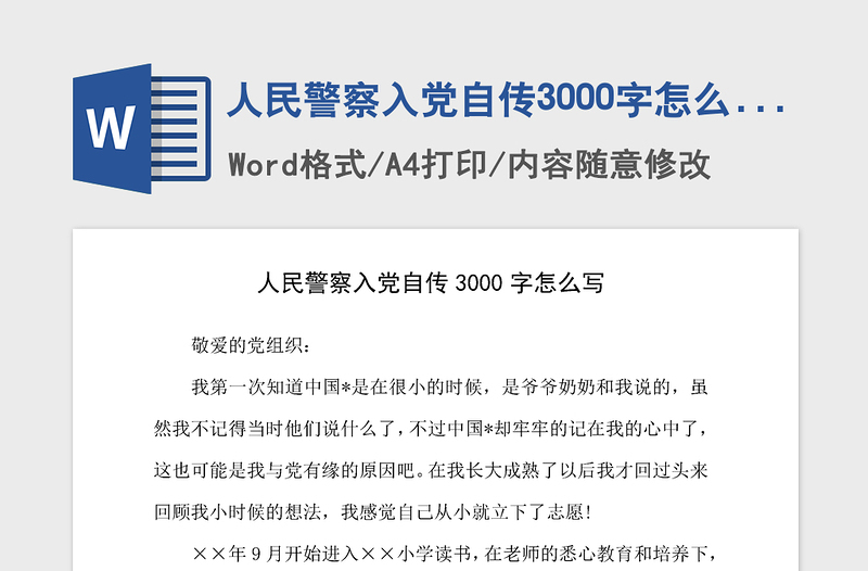 年人民警察入党自传3000字怎么写