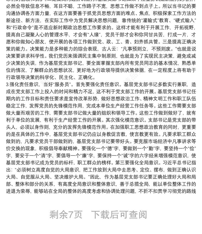 党支部书记讲党课讲稿如何当好一名党支部书记党课讲稿