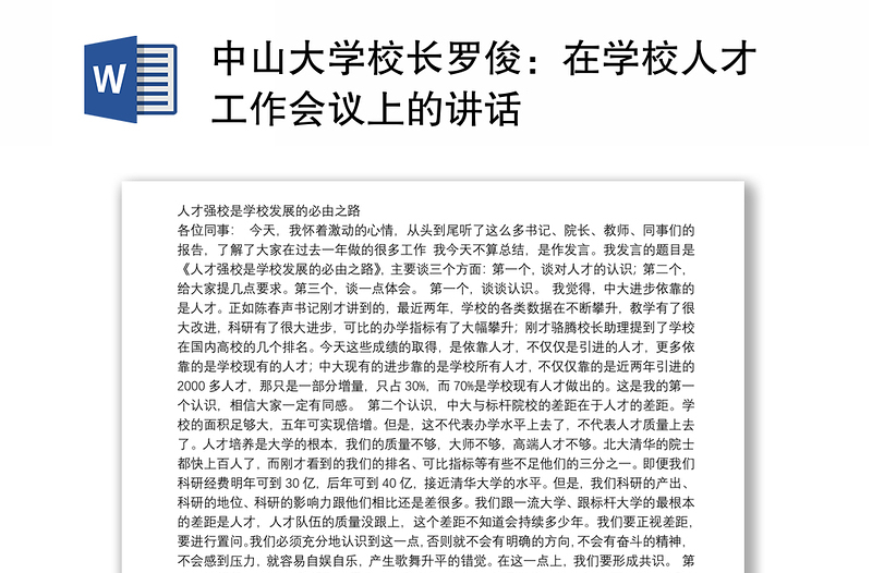 中山大学校长罗俊：在学校人才工作会议上的讲话