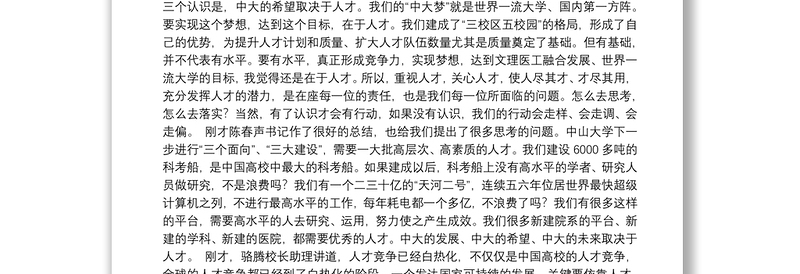 中山大学校长罗俊：在学校人才工作会议上的讲话