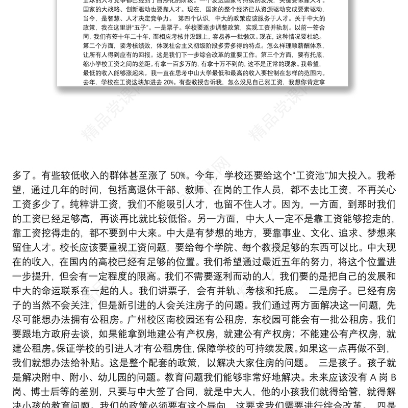 中山大学校长罗俊：在学校人才工作会议上的讲话