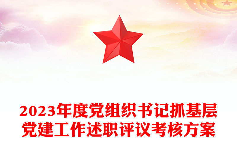 党政风年终党组织书记抓基层党建工作述职评议考核方案PPT模板(讲稿)