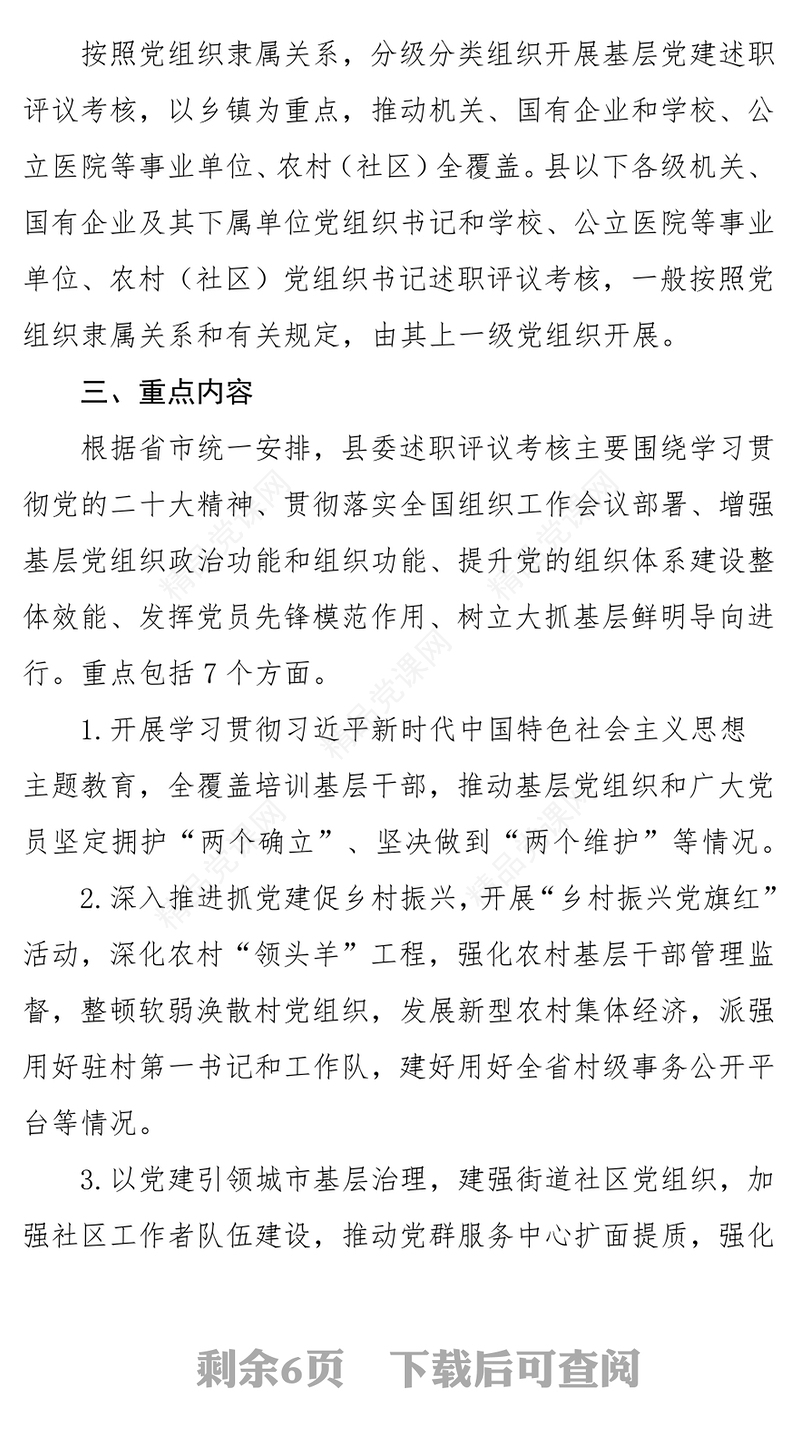 党政风年终党组织书记抓基层党建工作述职评议考核方案PPT模板(讲稿)